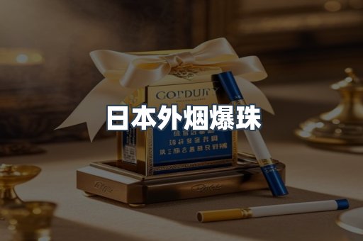 日本外烟爆珠